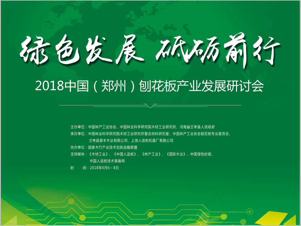 2018全国刨花板产业发展研讨会在河南郑州隆重召开